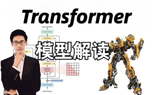Transformer终于有拿得出手得教程了！迪哥手把手带你从零开始搭建Transformer，论文解读+源码复现，3小时快速掌握！