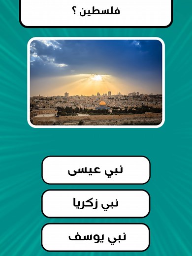 اختبر معرفتك: أسئلة ثقافية ودينية