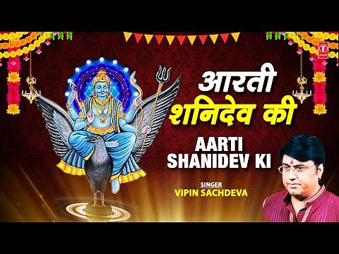शनि आरती Shani Aarti I VIPIN SACHDEVA I Shani Bhajan I Full Audio Song I Shani Upasana