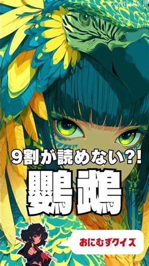 【9割が読めない？！】この漢字読める？ヒントは人間の言葉を真似する鳥！ #shorts #漢字クイズ