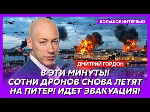 Гордон. Прямо сейчас! Питер горит! На Москву летит баллистика! Путин исчез! ВСУ отрезают Крым!