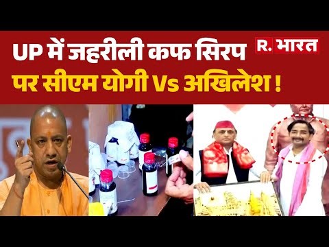 Codeine Syrup Case: UP में जहरीली कफ सिरप पर सीएम योगी Vs अखिलेश ! | UP News | BJP Vs SP | Akhilesh