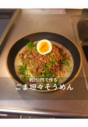 250円で作るごま坦々そうめんレシピ