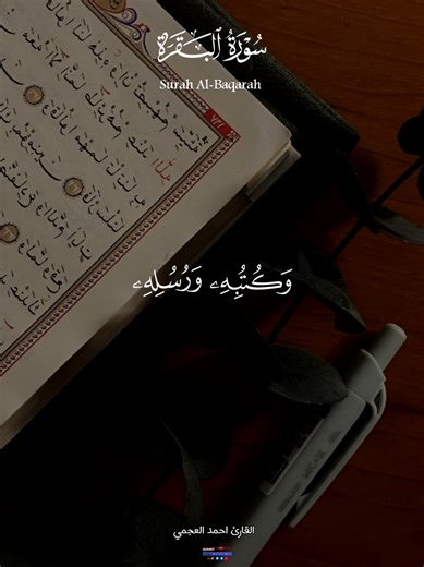 تلاوة سورة البقرة بصوت أحمد العجمي