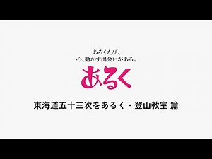 初めてのあるく～登山教室・東海道編～