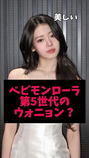 ローラのビジュアル「ウォニョンの娘」と話題に？ #BABYMONSTER #kpop #ローラ