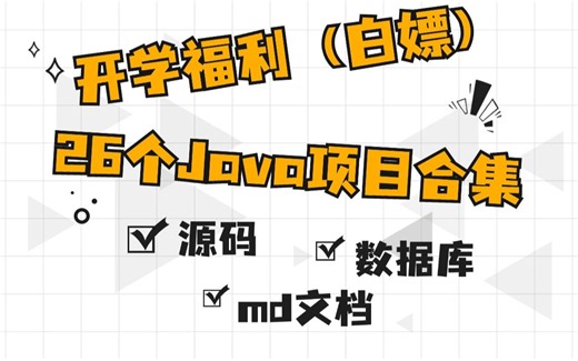 【Java项目合集】2024最新26个Java实战项目（附源码）-保姆级教程，基于springboot&vue-Java毕业设计-Java练手项目Java基础