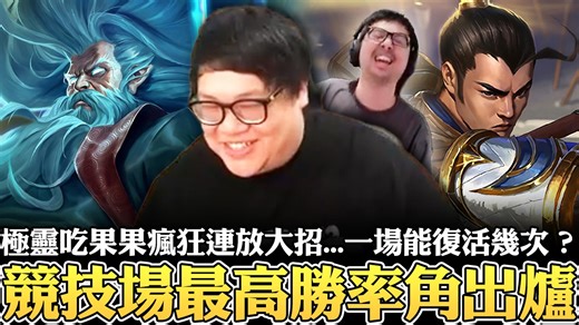 【Stanley】競技場最高勝率角出爐！極靈吃果果瘋狂連放大招...一場能復活幾次？蹦蹦炸彈炸到對手心態爆炸！開局天胡雙刀蠻王登場～卻被特哥鍛體砲娘送下去！看到這傷害我自己都笑出來！ 影片Youtube連結 : https://youtu.be/FCmUy6Nt8Ag 訂閱我的YT頻道 : https://bit.ly/2V9qbWP Instagram➜ : https://www.instagram.com/stanley.wang.234/ | Stanley