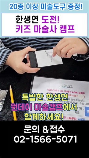 한생연 여름방학 마술특강 유아~초등6학년 동전 카드 도구마술 배우고 과학도 배우자!