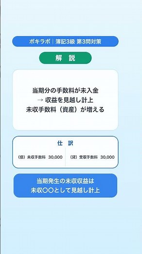 【簿記3級クイズ】正しい仕訳はどれ？／受取手数料の未収計上