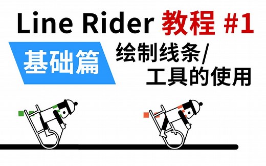 【Line Rider教程】#1：绘制线条与工具的使用，带你走进音乐可视化的世界！