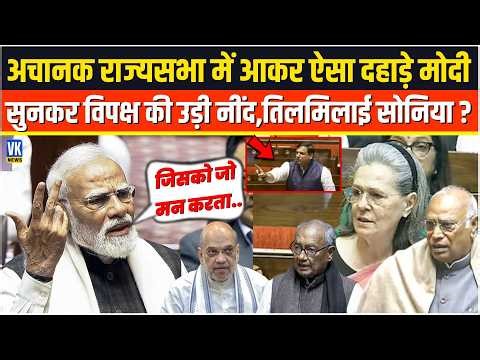 अचानक राज्यसभा में आकर ऐसा दहाड़े PM Modi सुनकर विपक्ष की उड़ी नींद,तिलमिलाई Sonia Gandhi ?