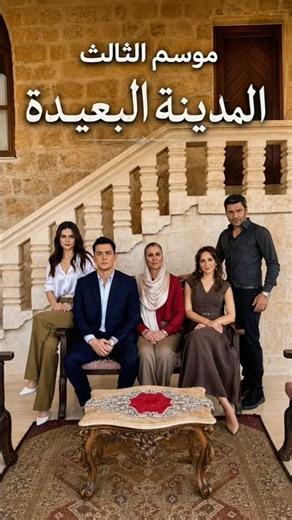 المدينة البعيدة الموسم الثالث