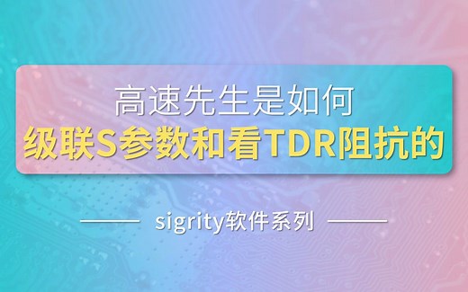 高速先生是如何级联S参数和看TDR阻抗的