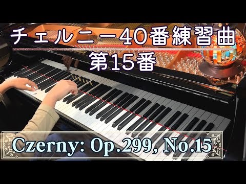 Czerny: Op.299, No. 15/ ツェルニー40番練習曲第15番 / The School of Velocity (40 Etudes), Carl Czerny