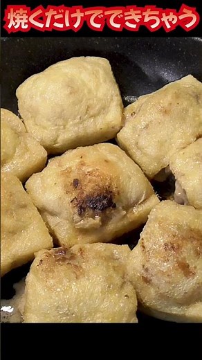 油揚げの中からチーズ!? まさかの組み合わせが絶品 #油揚げレシピ #チーズレシピ #ひき肉レシピ #簡単おかず #クマノテ