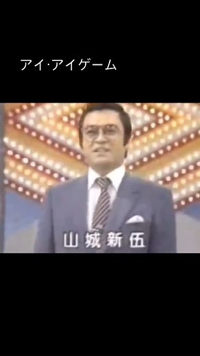 おがわん＝Sailor Ma Ogawa on Instagram: "◡̈♥︎ アイ・アイゲーム #フジテレビ #1970s #1970年代 #1980s #1980年代 #70s #70年代 #80s #80年代 #昭和レトロ #おがわんレトロ #懐かしいシリーズ #懐かしい #昭和 #昭和感 #昭和時代 #昭和好きな人と繋がりたい #司会 #司会者 #アイアイゲーム #山城新伍 #川島なお美 #中尾ミエ #名高達郎 #芹沢博文 #向井亜紀 #せんだみつお #クロードチアリ #高見知佳 #デヴィスカルノ"