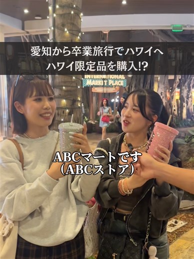 愛知から卒業旅行でハワイに来た女子2人にインタビュー🎙️🌺 ずっと憧れていたハワイへ、ついに来ることができたとのこと✈️✨ 友達同士で過ごす、特別な卒業旅行。 ショッピングでは ABCストア でタンブラーや、 ハワイ限定の日焼けキティちゃん、日焼けマイメロもGET🐱🌴 ハワイならではのアイテムにテンションもアップ。 卒業後はそれぞれの道へ。 一人はホテルマン、もう一人は看護師として新しいスタートを切る予定。 それぞれの世界へ進む前に、 憧れだったハワイで過ごすかけがえのない時間。 きっと忘れられない思い出に✨ 一緒にハワイを盛り上げたい人は、フォロー＆🤙 #卒業旅行 #ハワイ女子旅 #hawaii