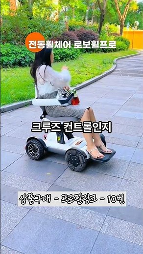 전동휠체어 로보휠프로 #쿠팡추천 #생활꿀템 #전동휠체어, #로보휠프로, #노인전동차, #장애인전동차, #장애인스쿠터, #전동스쿠터, #전동차추천, #휠체어추천, #전동휠체어추천