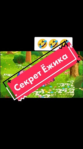 Развлекаться с Смешариками: секреты зеркального ёжика