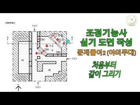 조경기능사실기 야외무대 문제풀이부터 설계까지 #조경기능사 #평면도 #단면도