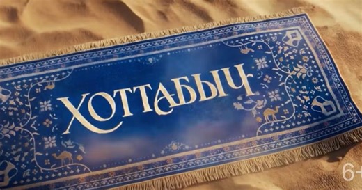 Тизер фильма «Хоттабыч» с Фёдором Бондарчуком