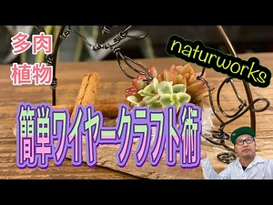 DIY ワイヤークラフト術（多肉植物屋さん）