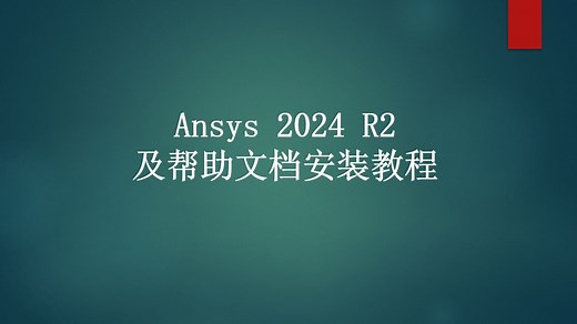 Ansys 2024 R2及帮助文档安装教程