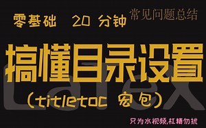【零基础 LaTeX】20 分钟搞懂目录设置 - titletoc宏包