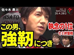 【Mリーグ】佐々木寿人、崖っぷちからの逆襲。チームを背負い上を向き続けた男の“強靭”なトップ【麻雀・2026/4/28①】#佐々木寿人 #KONAMI麻雀格闘俱楽部 #名場面