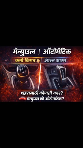 Pravin | Marathi Auto Reviews | Manual vs Automatic 🚗 शहरासाठी कोणती बेस्ट? City traffic मध्ये रोज drive करता का? मग manual आणि automatic मधला फरक नक्की समजून घ्या 🔥... | Instagram