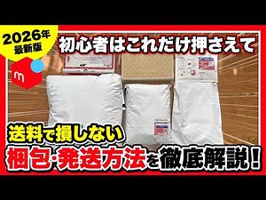 【メルカリ 発送方法】2026年最新版！初心者はこれだけ押さえれば送料で損しない！梱包発送方法を徹底解説！！