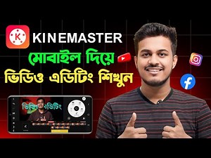 মোবাইল দিয়ে ভিডিও এডিট করুন || Kinemaster Video Editing Tutorial Bangla 2026