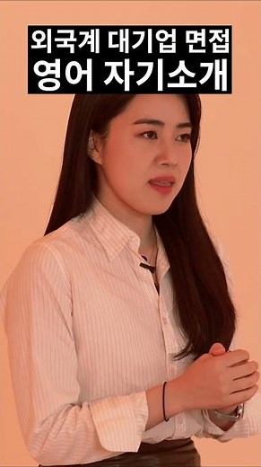 [Eng] 대기업 영어 면접 1분 자기소개 모범답안 #영어1분자기소개
