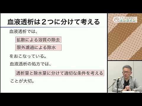 【看護セミナー】もう一度基本から理解する血液透析