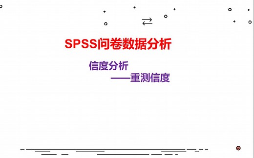 SPSS问卷信度分析——重测信度