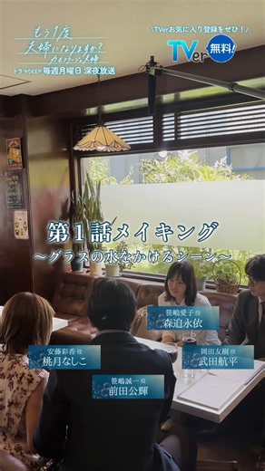🫧#もう１度 夫婦になりますか？❤️‍🩹　　　〜カモフラージュ夫婦〜　第1話のメイキング映像をお届け💌─────── ⋆⋅𖤓⋅⋆ ───────「水はやべぇだろ！！！」のシーンです笑武田さんにも水がかかっちゃって大謝りする桃月さん🪣現場はみんな大爆笑してました❣️❣️❣️TVerのお気に入り登録はこちら💗https://t.co/S3aQNxG1g0第𝟚話は7/13(月)24:34〜#もう１度 #ドラマDEEP