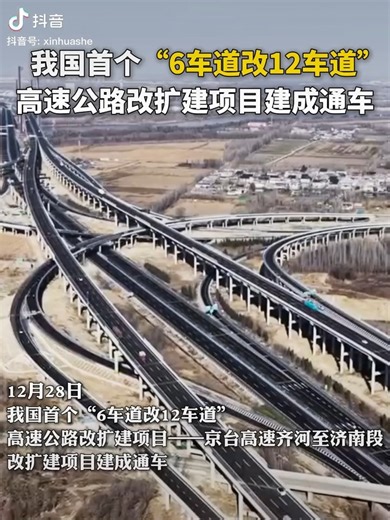 What’s it like to drive on a 12-lane highway in both directions? On Dec. 28, #China opened its first-ever #highway section expanded from 6 to 12 lanes - the Qihe-Jinan section of the Beijing-Taipei Expressway. | Beijing Daily