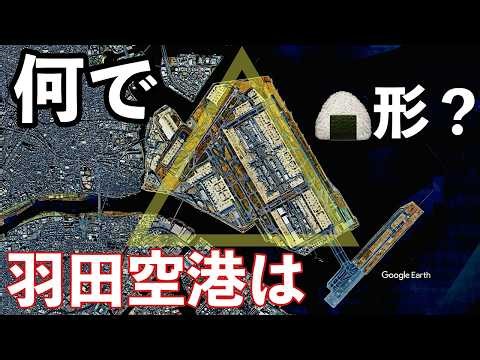 【掘れば掘るほど面白い】羽田の地形と隠された歴史