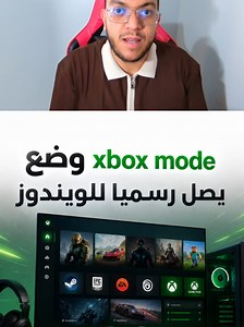 رسميا Xbox Mode يصل رسميا للويندوز 😍 #xbox #windows #gaming #gamingontiktok #games