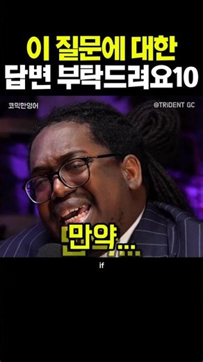 이 질문에 대한 여러분의 답변은? 🤣 #standupcomedy #standupcomedian #영어회화 #comedy