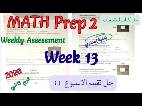حل تقييم الاسبوع 13 ماث تانية اعدادي ترم تاني 2026|weekly Assessment week 13 math prep2 grade 8
