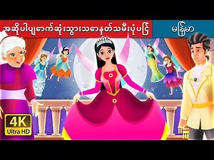 အဆိုပါပျောက်ဆုံးသွားသောနတ်သမီးပုံပြင် | The Lost Fairy Story in Myanmar | | ‪@MyanmarFairyTales‬