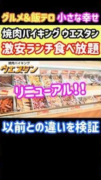 【ウエスタン】コスパ最高ランチバイキングリニューアル！焼肉・寿司・ラーメン・カレー・スイーツ食べ放題