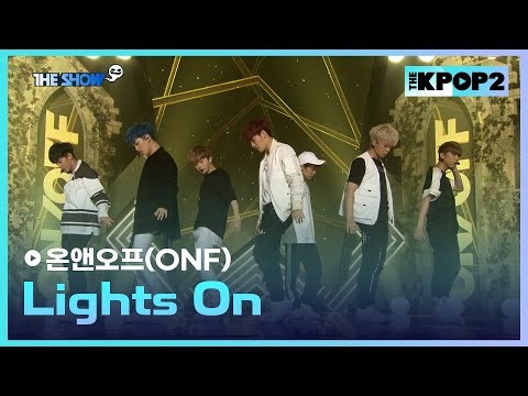 온앤오프(ONF) - Lights On [THE SHOW 170808]