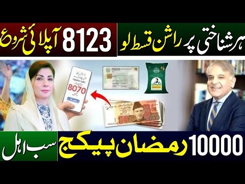 Ramzan Rashan Program 2026 | 10000 Milna Shuru | 8070 Apply Portal Online | PSER SURVEY | 8123