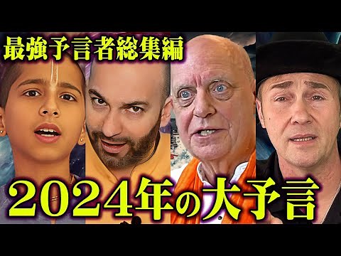 【総集編】最強予言者たちの2024年大予言。衝撃的な予言がヤバすぎる…【 都市伝説 作業用 睡眠用 聞き流し BGM 予言 予言者 】