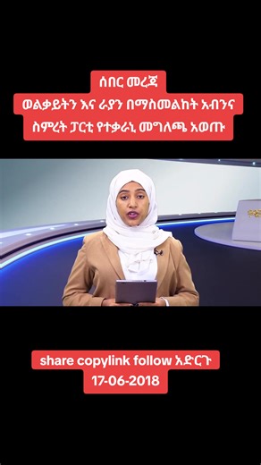 ሰበር መረጃ ወልቃይትን እና ራያን በማስመልከት አብንና ስምረት ፓርቲ የተቃራኒ መግለጫ አወጡ#addismereja #ሼር #viral #ኢትዮጵያታሸንፋለች🇪🇹🇪🇹🇪🇹🇪🇹 #viral_video
