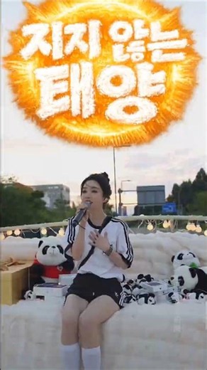 《지지 않는 태양 | 日不落 | 일불락》 20230830 펑티모 쇼츠 #펑티모 #冯提莫 #fengtimo