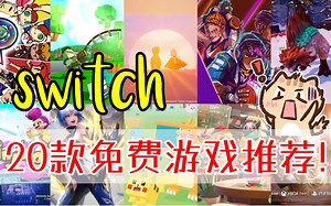 假期游戏荒？盘点20款switch平台好玩免费游戏！